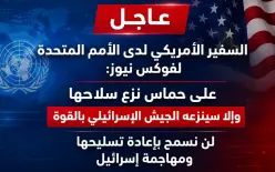 السفير الأمريكي لدى الأمم المتحدة: على حماس نزع سلاحها وإلا سينزعه الجيش...