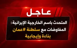 الخارجية الإيرانية: المفاوضات مع سلطنة عُمان بنّاءة وإيجابية