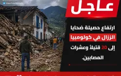 ارتفاع حصيلة ضحايا زلزال كولومبيا إلى 20 قتيلًا