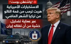 تقرير: الاستخبارات الأميركية هرّبت ترمب من تركيا خشية اغتياله على يد إيران