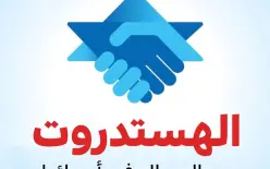 الهستدروت: 