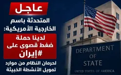 واشنطن: نواصل حملة «الضغط الأقصى» على إيران لحرمانها من تمويل أنشطتها