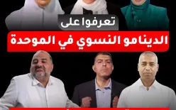 الموحدة تستعد لمؤتمر  عاصف في صلبه المقعد النسائي وسجلوفتش..تعرفوا على دينامو...