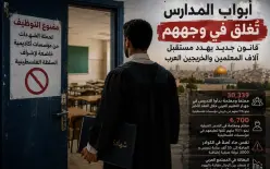 أبواب المدارس تُغلق أمامهم.. قانون جديد يهدد مستقبل آلاف المعلمين والخريجين العرب