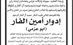 الناصرة - إدوار نعيم الفار (أبو عزمي) في ذمة الله