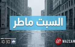نهاية أسبوع نادرة السبت متوقع هطول أمطار!