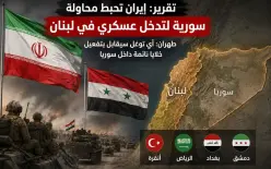 تقرير: إيران تحبط محاولة سورية لتدخل عسكري في لبنام