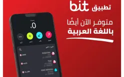 تطبيق bit متوفر الآن باللغة العربية أيضًا – لإدارة الأموال بسهولة وراحة