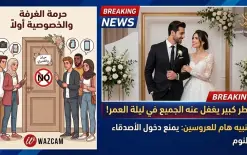 الشيخ يسري عيدة يدق ناقوس الخطر: كاميرات المراقبة تُهدّد خصوصية العرسان وتحوّل ليلة...