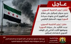 وزير الخارجية السوري ندين الهجوم على مطار أبو الظهور: انتهاك لسيادة سوريا وتهديد...
