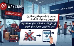 بلاغ مهم جدا من مطار بن غوريون للمسافرين.