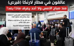 منذ أكثر من 24 ساعة.. عائلات من طمرة عالقة في مطار لارنكا وتناشد التدخل: «لا نعرف متى...