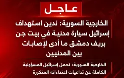 الخارجية السورية: ندين استهداف إسرائيل سيارة مدنية في بيت جن بريف دمشق ما أدى إلى...