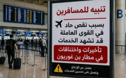 أزمة عمال في مطار بن غوريون.. نقص يصل إلى 500 موظف وتحذيرات من تكرار الفوضى…تابعوا...