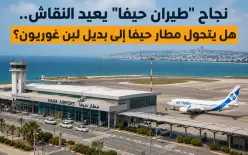بعد نجاح “طيران حيفا”.. هل يتحول مطار حيفا إلى بديل لبن غوريون؟
