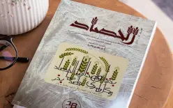 المعهد الأكاديمي العربي - كلية بيت بيرل يصدر العدد السادس عشر من  المجلة...