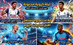 ملاعب أوروبا تشتعل ومرموش في اختبار السبيرز.. ليلة كروية مجنونة لا تفوتها اليوم! ⚽🔥