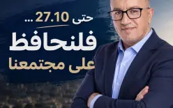 من اليوم وحتى 27.10،،، فلنحافظ على مجتمعنا!