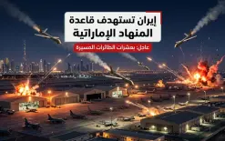 إيران تعلن قصف قاعدة 