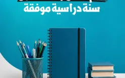 القائمة المشتركة: سنة دراسية موفقة، أنتم الأمل والمستقبل*