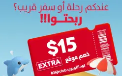 خصم بقيمة 15 دولارًا  عند الطلب المسبق عبر موقع ديوتي فري 