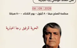 بعد سنوات من الملاحقات.. النطق بالحكم بحق رجا إغبارية يوم الثلاثاء