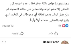 عائلة فرح: لن نقبل أي ضغوطات على رب العائلة وهو يرقد في المستشفى.الرجاءعدم الاحراج.