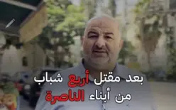 د. منصور عباس يعزي في الناصرة ويؤكّد: التزام الموحدة تجاه الناصرة وأهلها بخطة طوارئ...