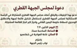 خاص/تعديل طارئ: مساعٍ للتوافق وتغيير فحوى اجتماع مجلس الجبهة القطري مساء اليوم في...