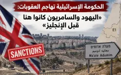 الحكومة الإسرائيلية تهاجم العقوبات: «اليهود والسامريون كانوا هنا قبل الإنجليز»