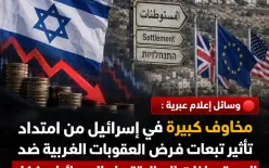 مخاوف في إسرائيل من امتداد عقوبات المستوطنات إلى الاقتصاد بأكمله
