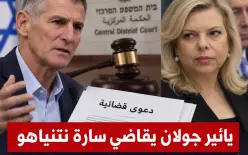 يائير غولان يقاضي سارة نتنياهو ويطالبها بـ2.55 مليون شيكل بتهم التشهير والتحريض
