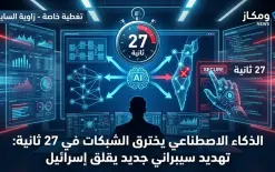 منظومة السايبر تُحذر: أدوات الذكاء الاصطناعي قادرة على اختراق الشبكات بالكامل خلال 27...