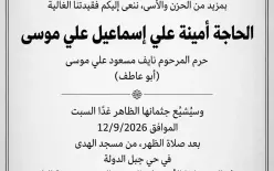 انتقلت إلى رحمة الله تعالى في الناصرة الحاجة أمينة علي إسماعيل علي موسى
