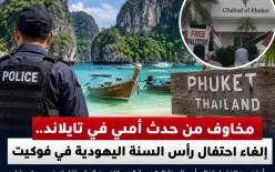 مخاوف من حدث أمني في تايلاند.. إلغاء احتفال رأس السنة اليهودية في فوكيت