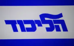 الليكود: سنقدم طلبات شطب لترشح القائمة المشتركة والموحدة