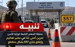 تنبيه | سلطة المعابر التابعة لوزارة الأمن: تمرين أمني غدًا في معبر تعانيم قرب...