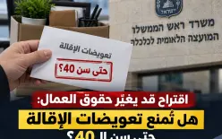 اقتراح قد يغيّر حقوق العمال: هل تُمنع تعويضات الإقالة حتى سن الـ40؟ تابعوا التفاصيل