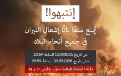سلطة الإطفاء والإنقاذ: تمديد حظر إشعال النيران في أنحاء البلاد حتى نهاية سبتمبر