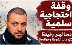 أم الفحم تنتفض: تظاهرة غضب اليوم تنديدًا بمقتل علاء محاميد برصاص الشرطة