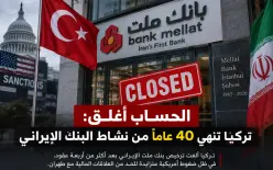 بعد 44 عامًا.. تركيا تنهي نشاط بنك «ملت» الإيراني وسط ضغوط أمريكية على طهران