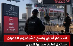 الان - إغلاق مطار اللد والمجال الجوي الإسرائيلي كليًا مع بدء يوم (الكيبور)