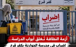 أزمة النظافة تُغلق أبواب الدراسة.. إضراب في مدرسة الحوارنة بكفر قرع ابتداءً من صباح غد...