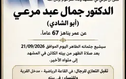 المشهد - د. جمال مرعي (أبو شادي) في ذمة الله