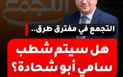 شاهدوا - هل سيتم شطب 