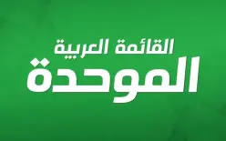 لجنة الانتخابات تقرر شطب القائمة الموحدة من خوض انتخابات الكنيست
