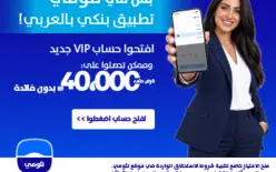 بس في لؤمي تطبيق بنكي بالعربي، إفتحوا حساب vip وممكن تحصلو على قرض دون فائدة حتى 40,000 شيمل