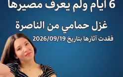 الناصرة: اختفت آثارها منذ 6 أيام.. عائلة غزل حمامي تناشد المجتمع العربي للمساعدة في...