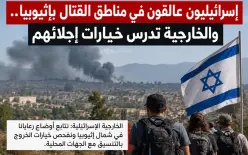 الخارجية الإسرائيلية تدرس إجلاء رعاياها من مناطق القتال في إثيوبيا