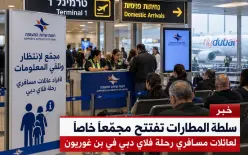 سلطة المطارات تفتتح مجمّعًا خاصًا لعائلات مسافري رحلة فلاي دبي في بن غوريون